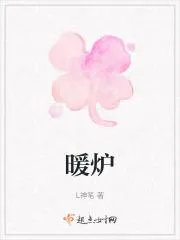暖爐
