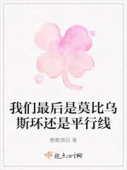 我們最後是莫比烏斯環還是平行線