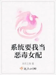 系統要我當惡毒女配