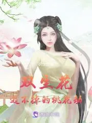 雙生花：逃不掉的雙生劫