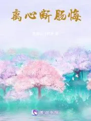 離心斷腸悔