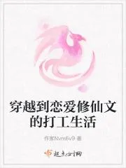 穿越到戀愛修仙文的打工生活