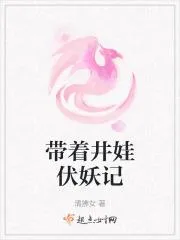 帶著井娃伏妖記
