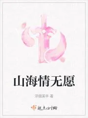 山海情無願