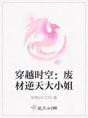 穿越時空：廢材逆天大小姐
