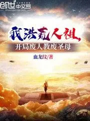 我洪荒人祖，開局廢人教廢聖母