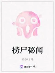 撈屍秘聞
