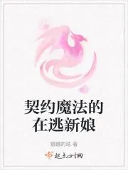 契約魔法的在逃新娘