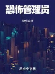 恐怖管理員