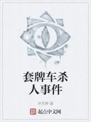 套牌車殺人事件
