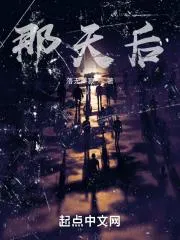 那天后