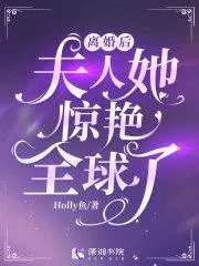 離婚後夫人她驚豔全球了