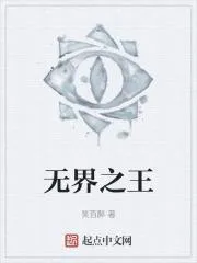 無界之王