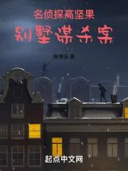 名偵探高堅果：別墅謀殺案