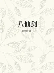八仙劍