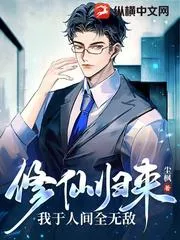 修仙歸來，我於人間全無敵