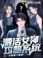 都市：激活女神攻略系統，開局拿下楊蜜！