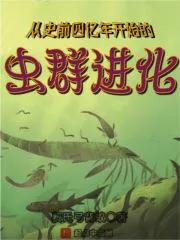 從史前四億年開始的蟲群進化