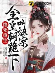 慘死重生，全皇朝跪下叫祖宗
