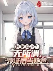校花高冷？無所謂，領證後當她爸