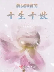 娶回神君的十生十世