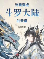 當我穿成斗羅大陸的天道