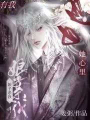 娘子殺我，她心裡有我！