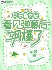 爽！惡毒女配看見彈幕後颯爆了