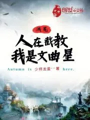 洪荒：人在截教，我是文曲星