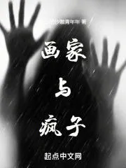 畫家與瘋子