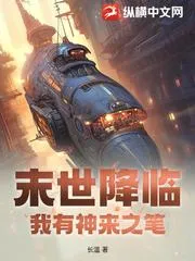 末世降臨，我有神來之筆！