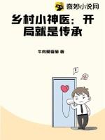 鄉村小神醫：開局就是傳承
