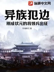 異族犯邊，剛成狀元的我領兵出征