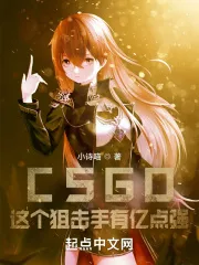 CSGO：這個狙擊手有億點強！