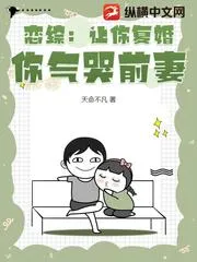 戀綜：讓你復婚，你氣哭前妻？