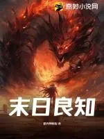 末日良知