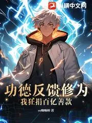 功德反饋修為？我狂捐百億善款！