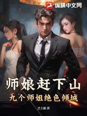 師孃趕下山，我被師姐們搶破頭