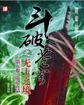 鬥破之無上之境