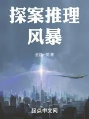 探案推理風暴