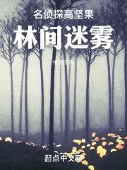 名偵探高堅果：林間迷霧