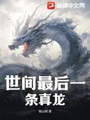 世間最後一條真龍