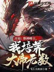 開局：葬神峰主，我培養大帝無數！