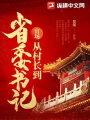 重生1978，從村長開始權傾天下