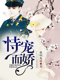 恃寵而嬌