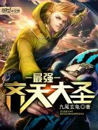 最強齊天大聖