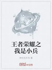 王者榮耀之我是小兵