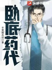 臥底藥代