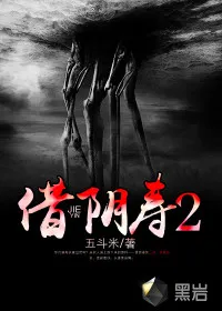 借陰壽2