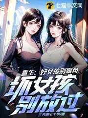 重生：好女孩別辜負，壞女孩別放過